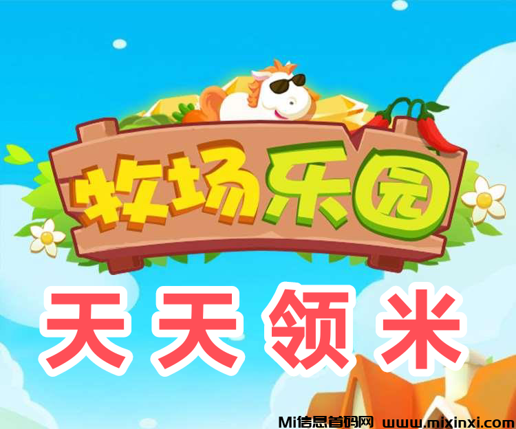 牧场乐园怎么玩，快速升级牧场，可挣钱牧场基地分成-首码项目网