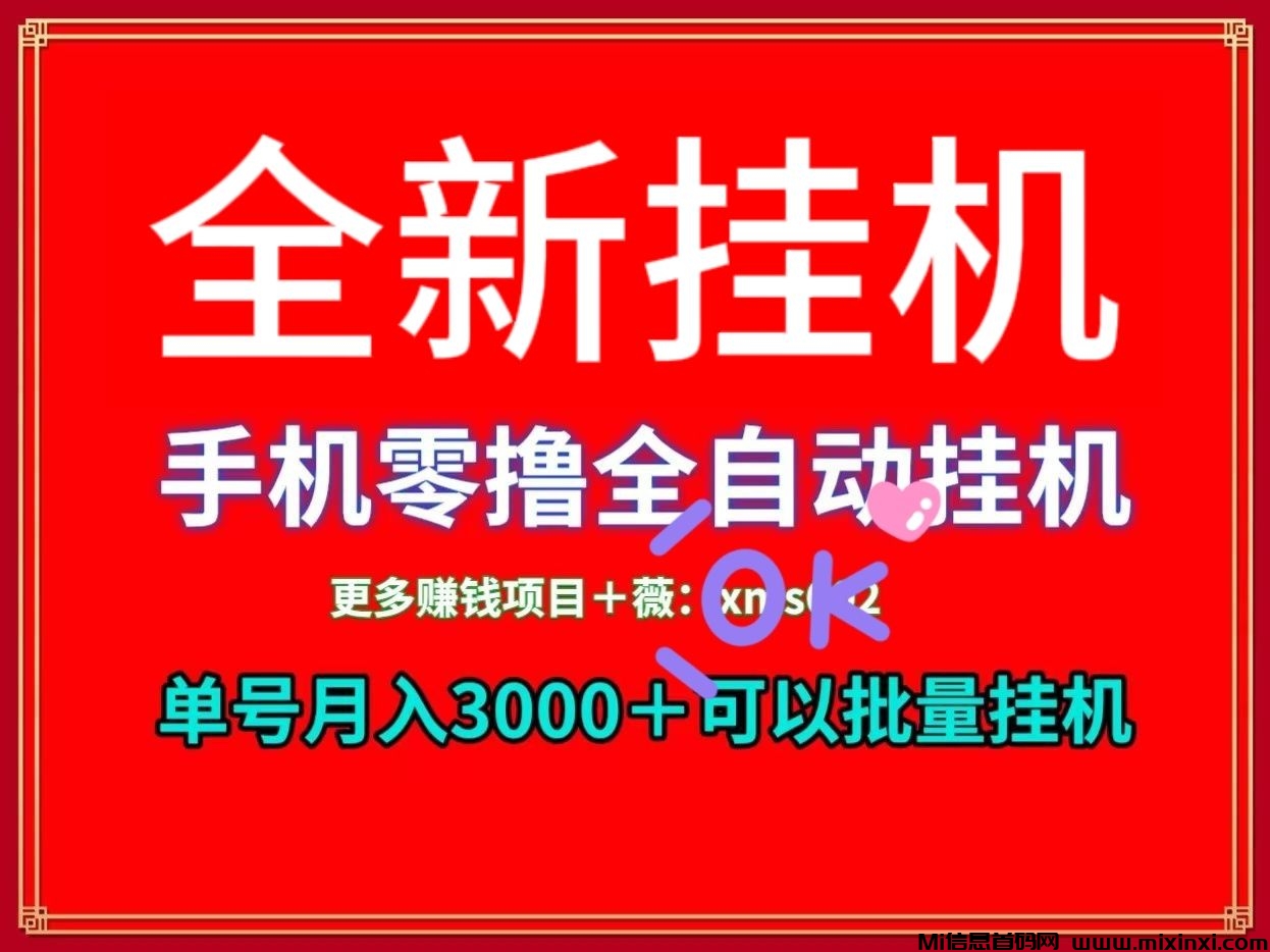 第一手机挂机挣钱靠谱吗，零成本零门槛零人工-首码项目网