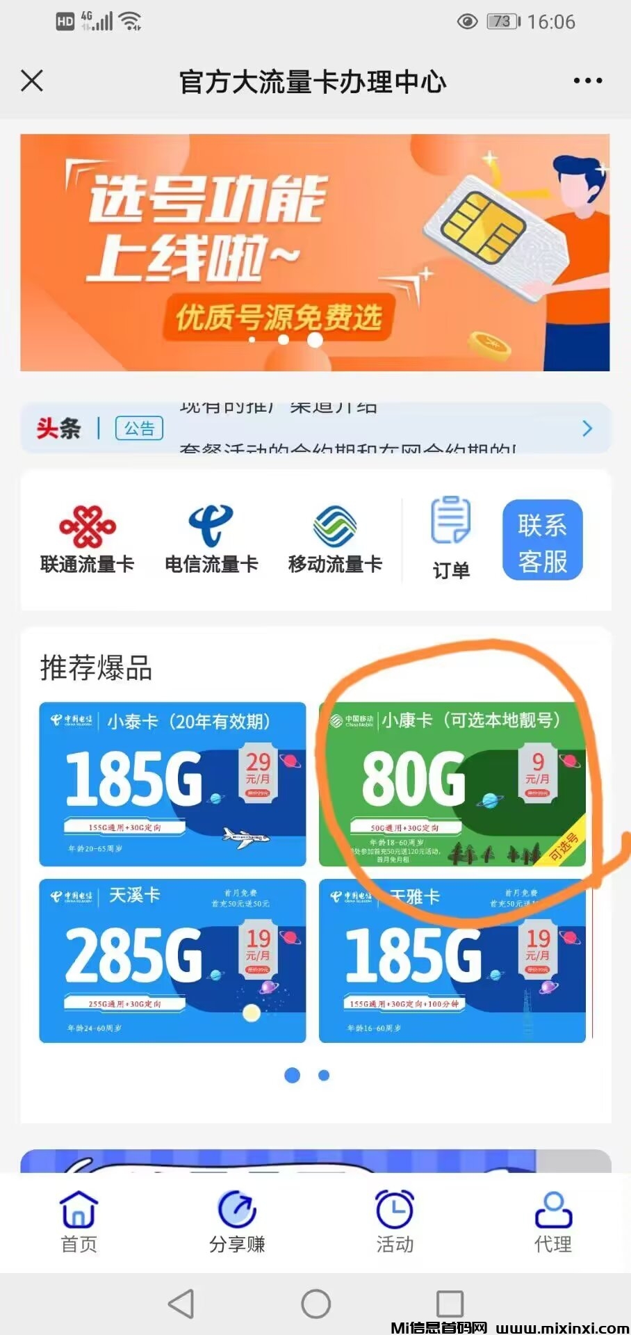 号易独立后台流量卡合伙人：佣金全网最高-首码项目网