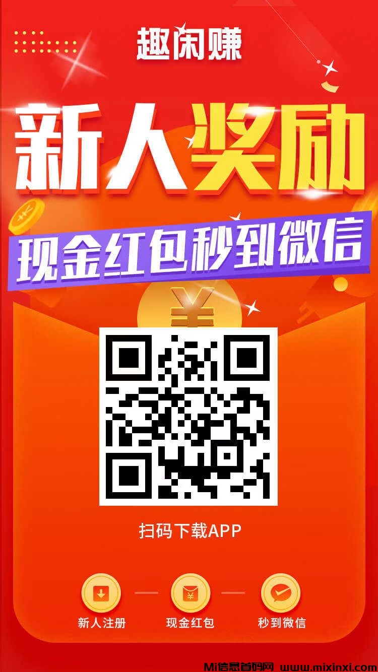 闲赚：加群、关注、评论等助力轻松赚米秒提-首码项目网