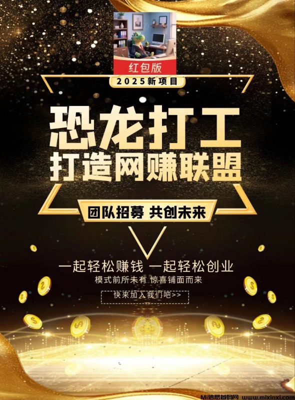 恐龙打工，免费零撸-首码项目网