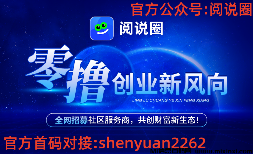 阅说圈，零撸创业新风向，全网招募社区服务商，共创财富新生态-首码项目网