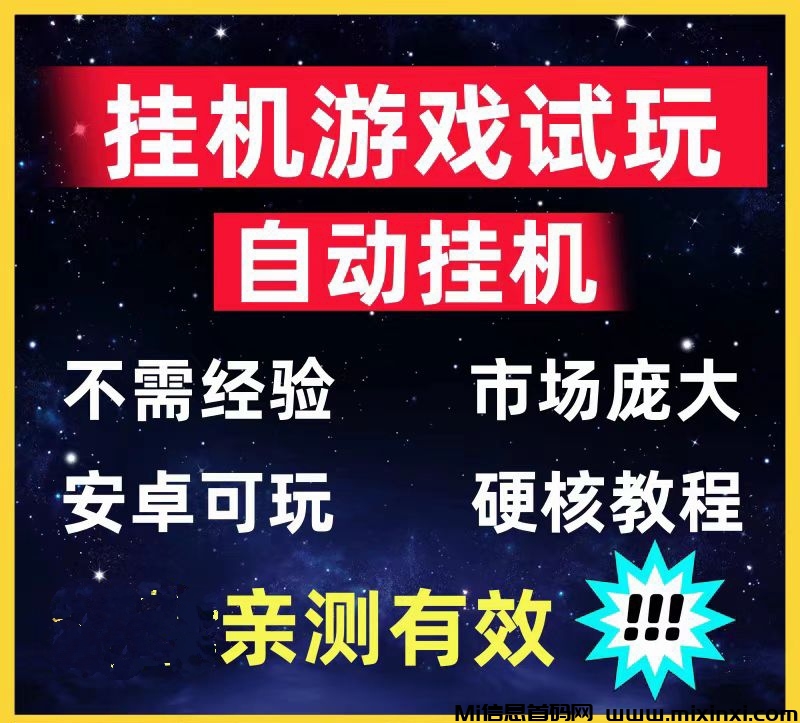 试玩挂机项目合集推荐，零撸试玩，不用手动省事省级力-首码项目网