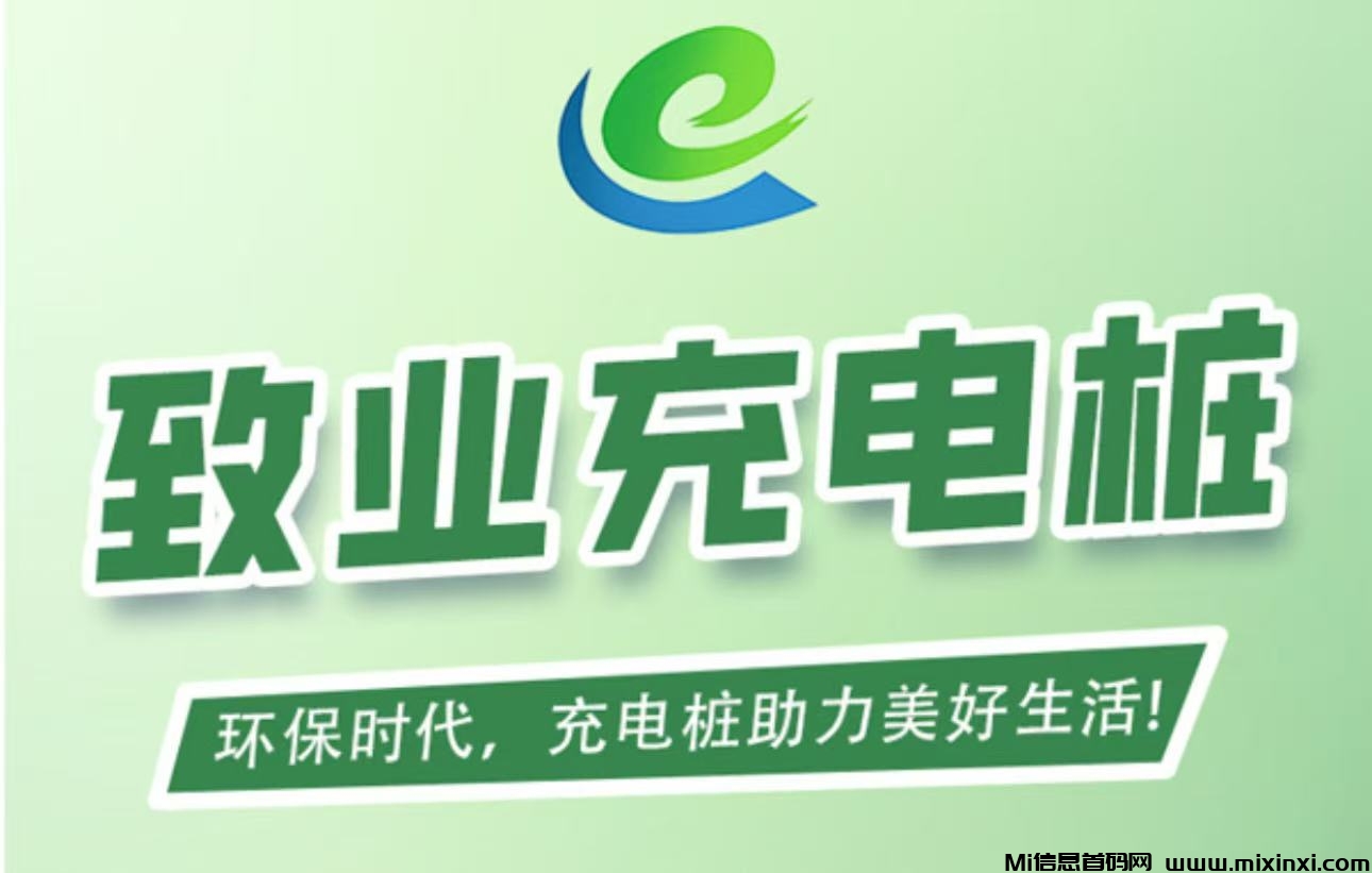 首码刚出，致业充电桩，全自动充电分红，简单易懂-首码项目网