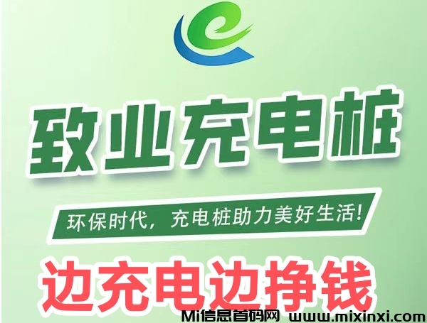 置业充电桩首码，边充电边挣钱-首码项目网