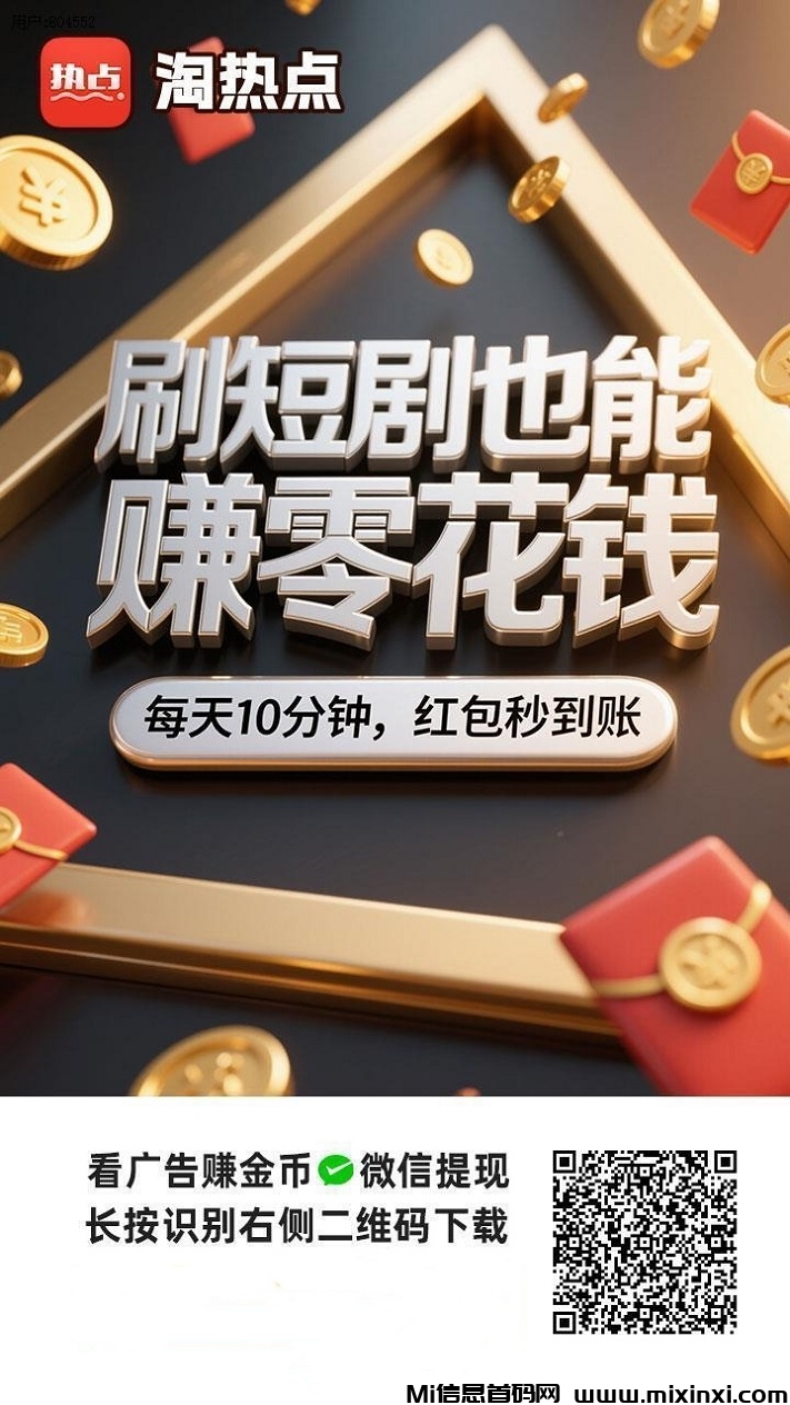 淘热点看广告零撸，刚上线非常好撸-首码项目网