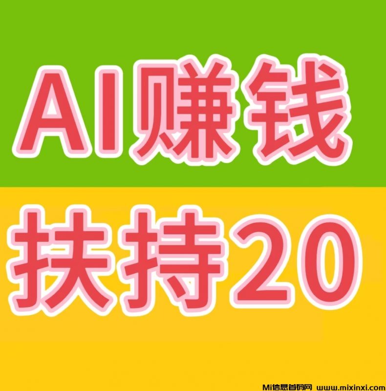 AI自动赚钱+看广告赚钱+星级每日分红+拉新奖励-首码项目网