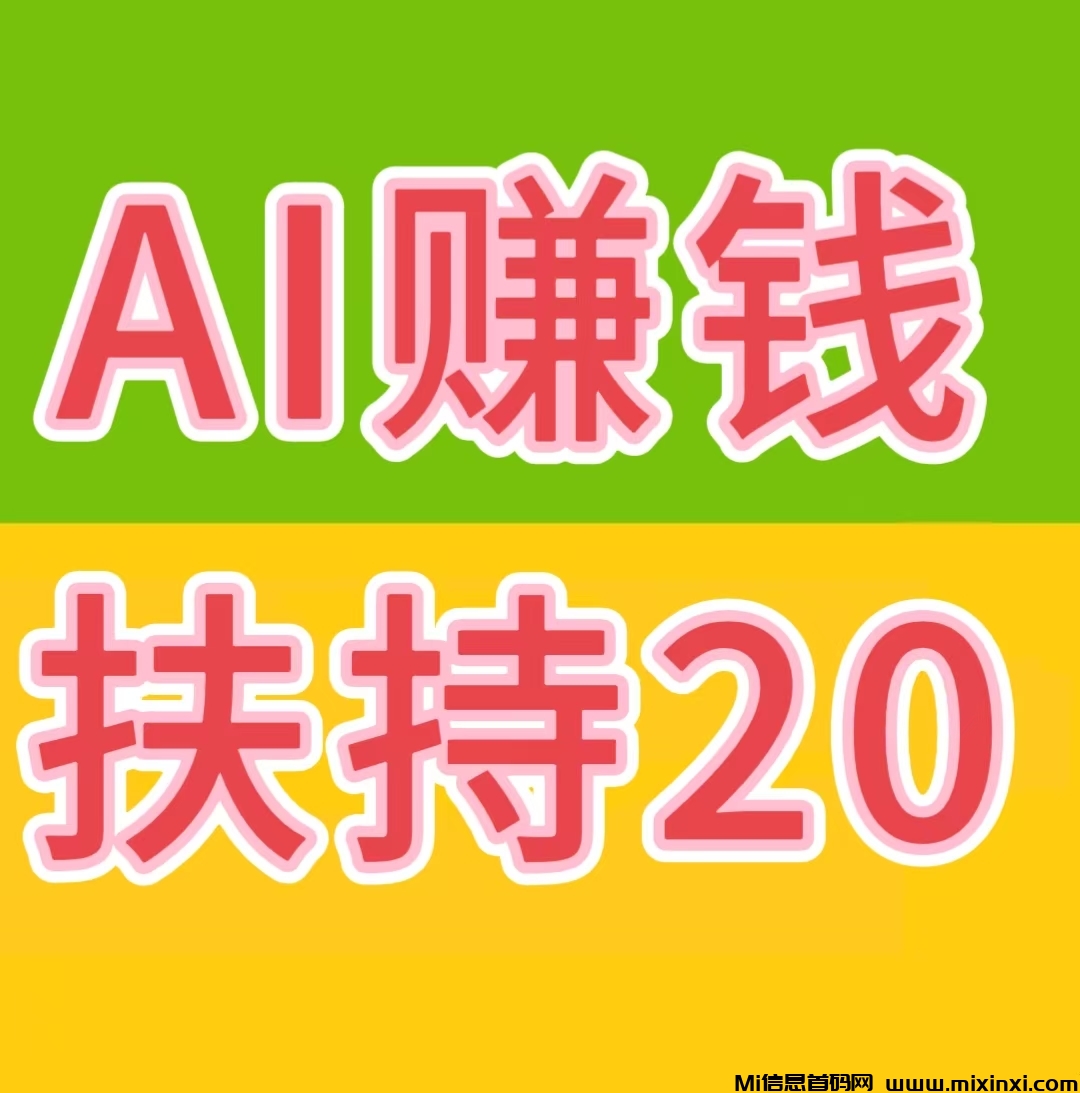 AI自动赚钱+看广告赚钱+星级每日分红+拉新奖励-首码项目网