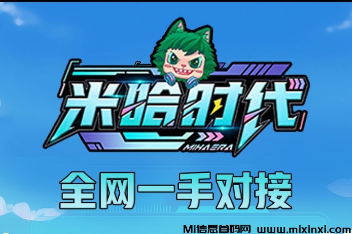 米哈时代手办首码对接，直接开渠道收益，名额有限-首码项目网