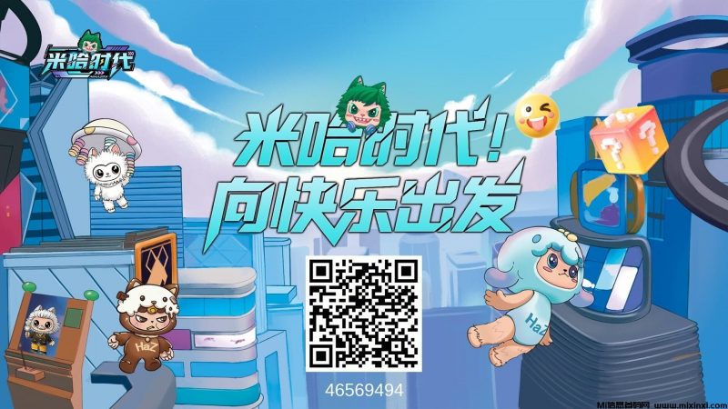 米哈时代,首码刚出一秒,团队扶持拉满,长久稳定靠谱项目-首码项目网