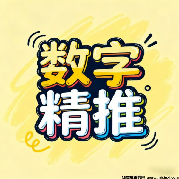 数字精推-首码项目网