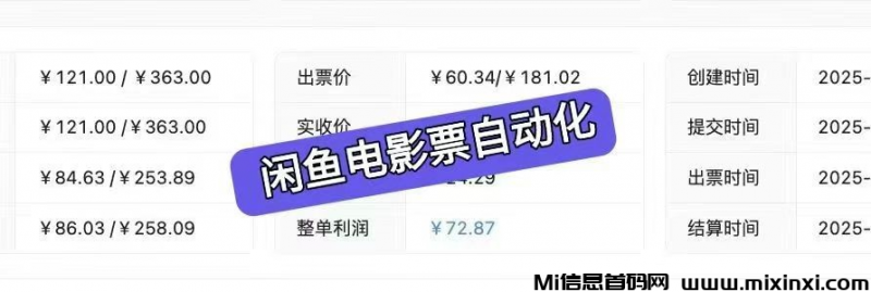 闲鱼自动化电影票G机项目,刚需市场,收益秒到账!-首码项目网