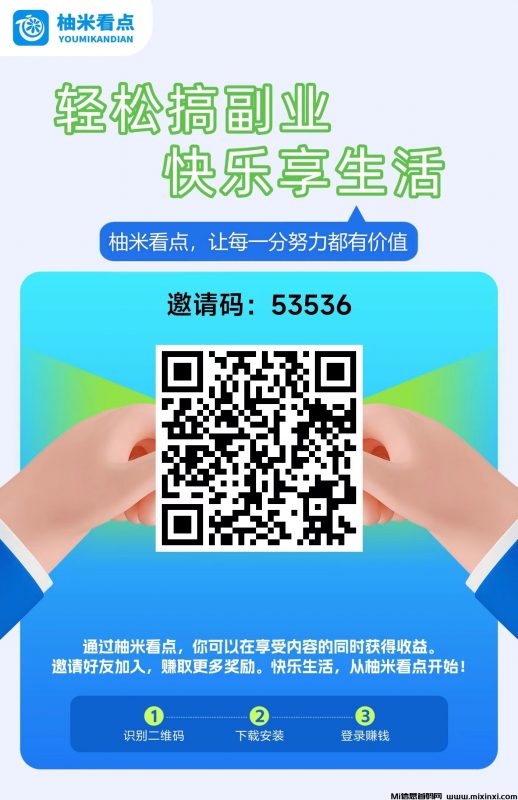 柚米看点刚出,零撸收益稳定,多种模式赚-首码项目网