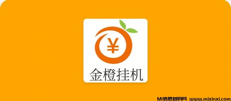 金橙挂机24小时受益,团队自动挂机收益模式-首码项目网