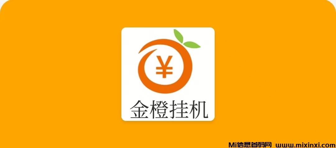 金橙挂机24小时受益，团队​自动挂机收益模式​-首码项目网