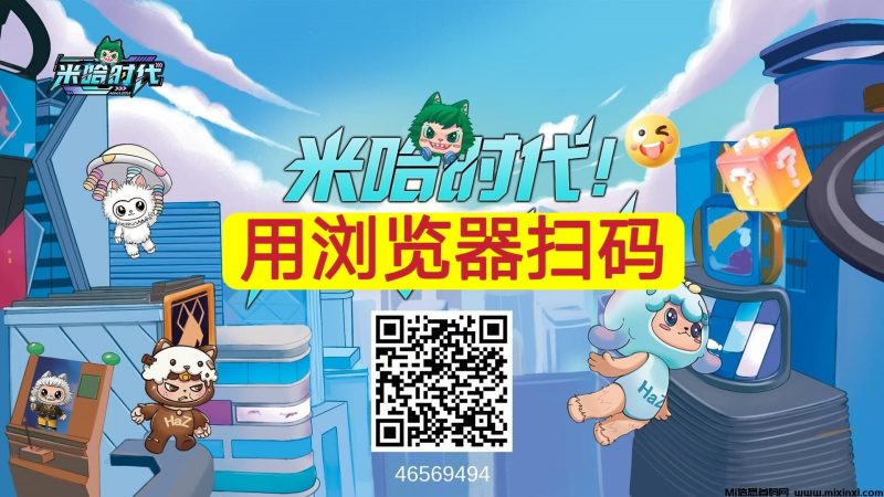 米哈时代，火爆上线，团队扶持拉满，线上线下全域互动新玩法-首码项目网