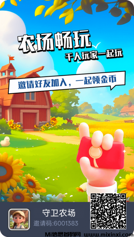 守卫农场大礼包免费送,外加升级奖励-首码项目网