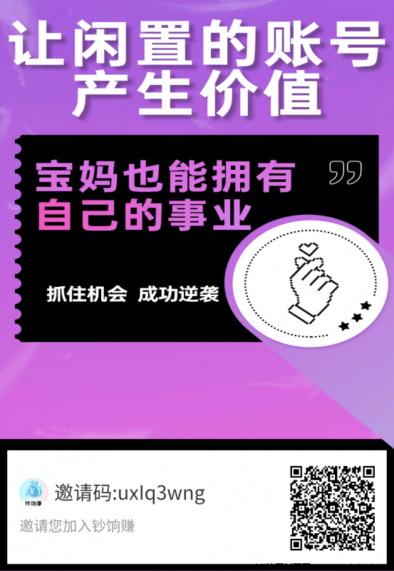 饷钞赚让闲置的账号生钱,解放双手-首码项目网
