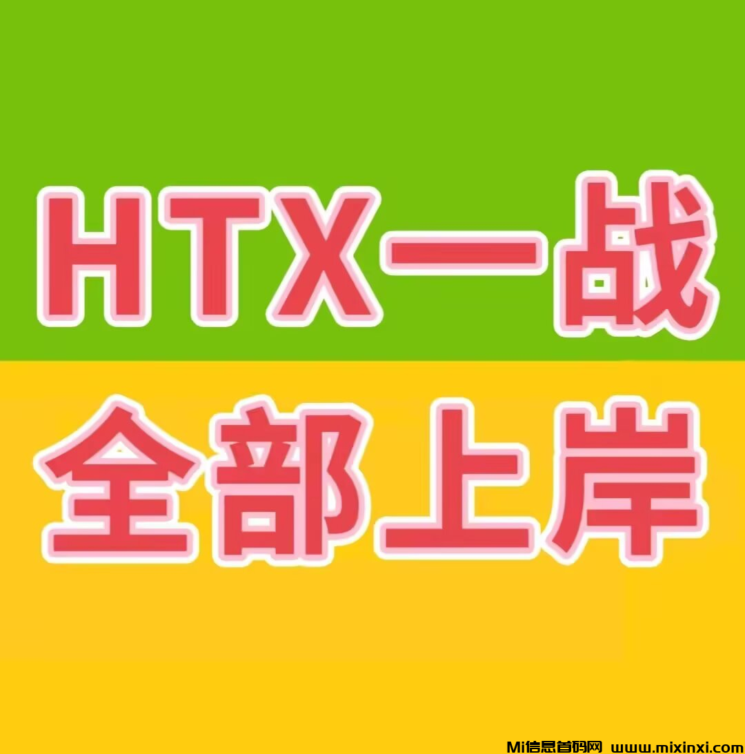 HTX一战，全体上岸-首码项目网
