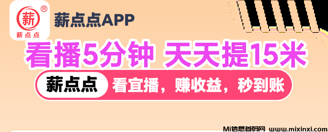 薪点点赚推荐一下，助力看播-首码项目网