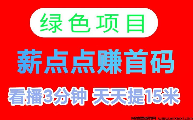 薪点点赚对接团长:每天看看直播助力即可-首码项目网
