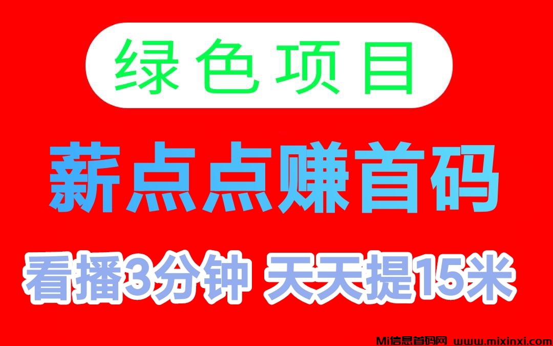 薪点点赚对接团长：每天看看直播助力即可-首码项目网