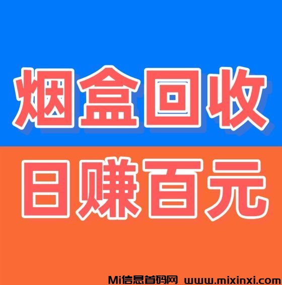 闲置物品轻松变现，覆盖烟盒、瓶盖、旧衣物等全品类-首码项目网