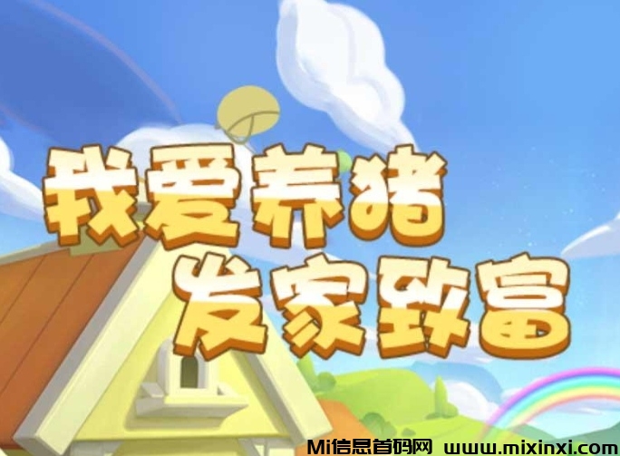 猪猪乐园首码，玩法简单，登陆领养猪猪，接着提现-首码项目网