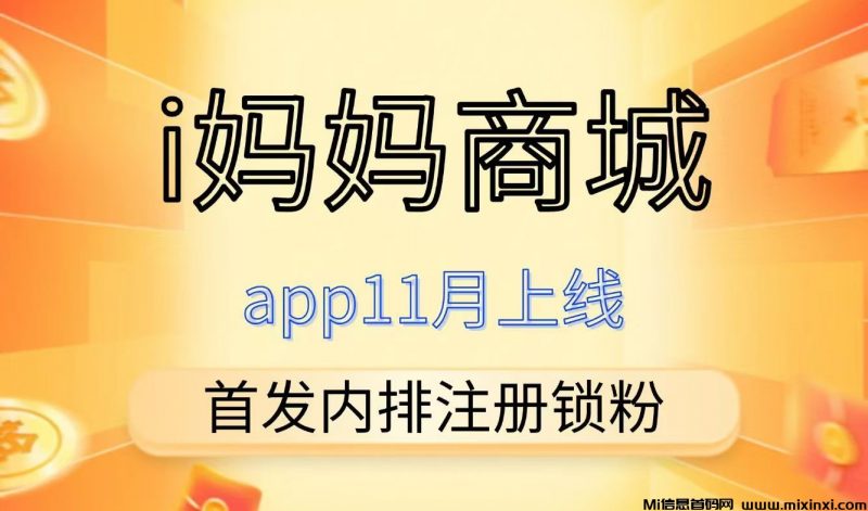 i妈妈商城，首码刚出，全网一条线滑落-首码项目网