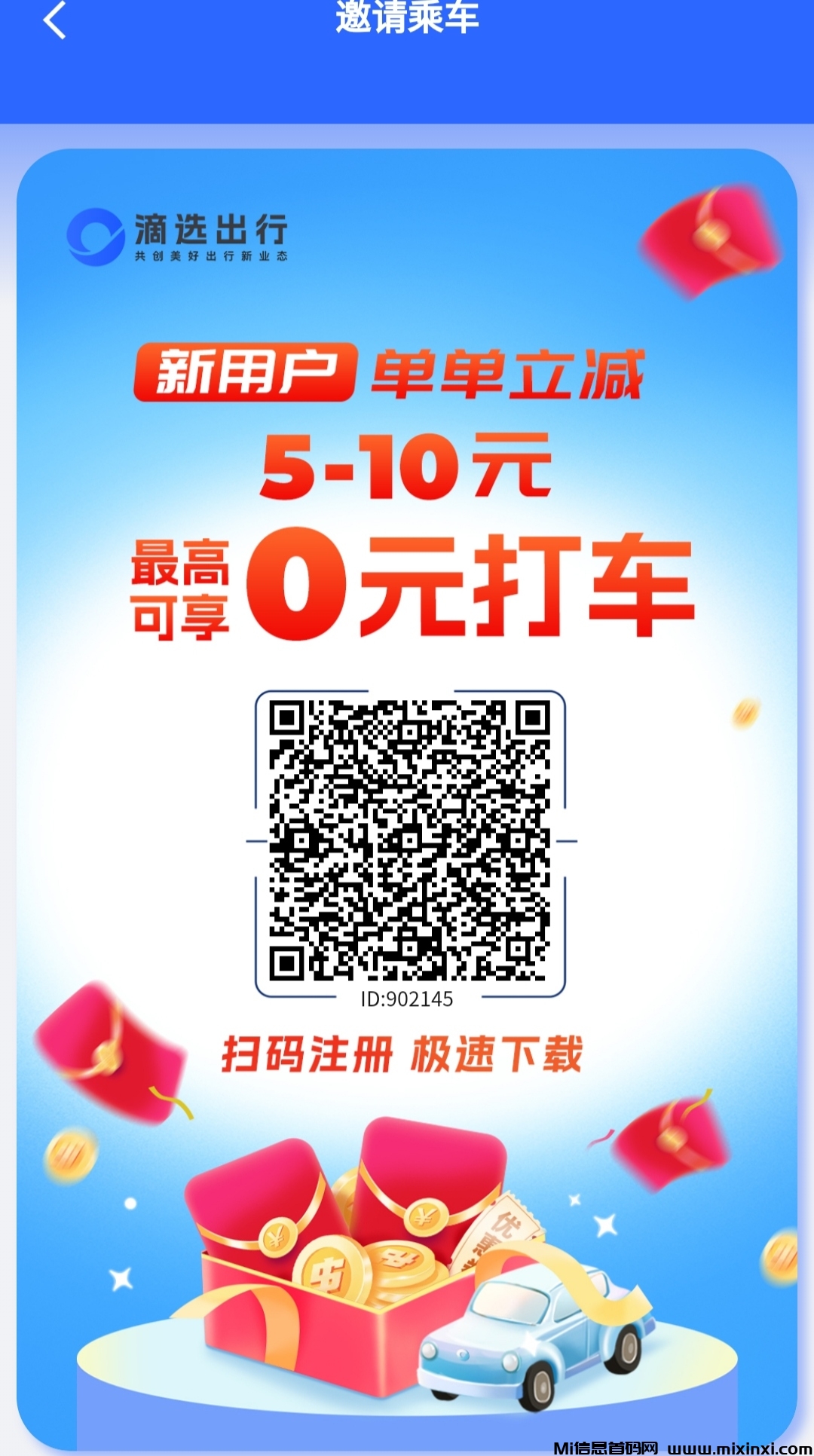 首码滴选打车极速版高额广告收益-首码项目网