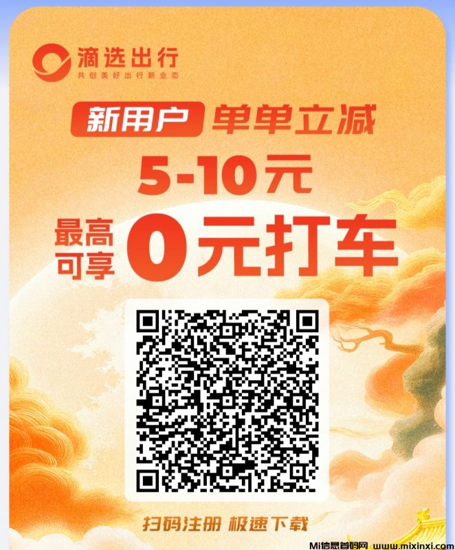 滴选极速版app:打车首单低至0元,广告零撸-首码项目网