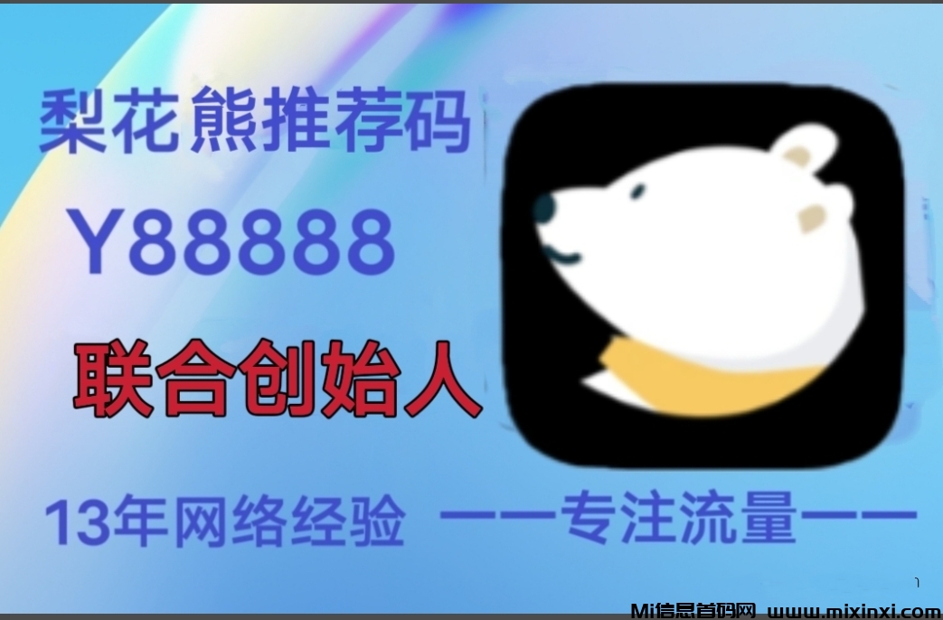 2025年赚钱平台新机遇，梨花熊APP不容错过-首码项目网