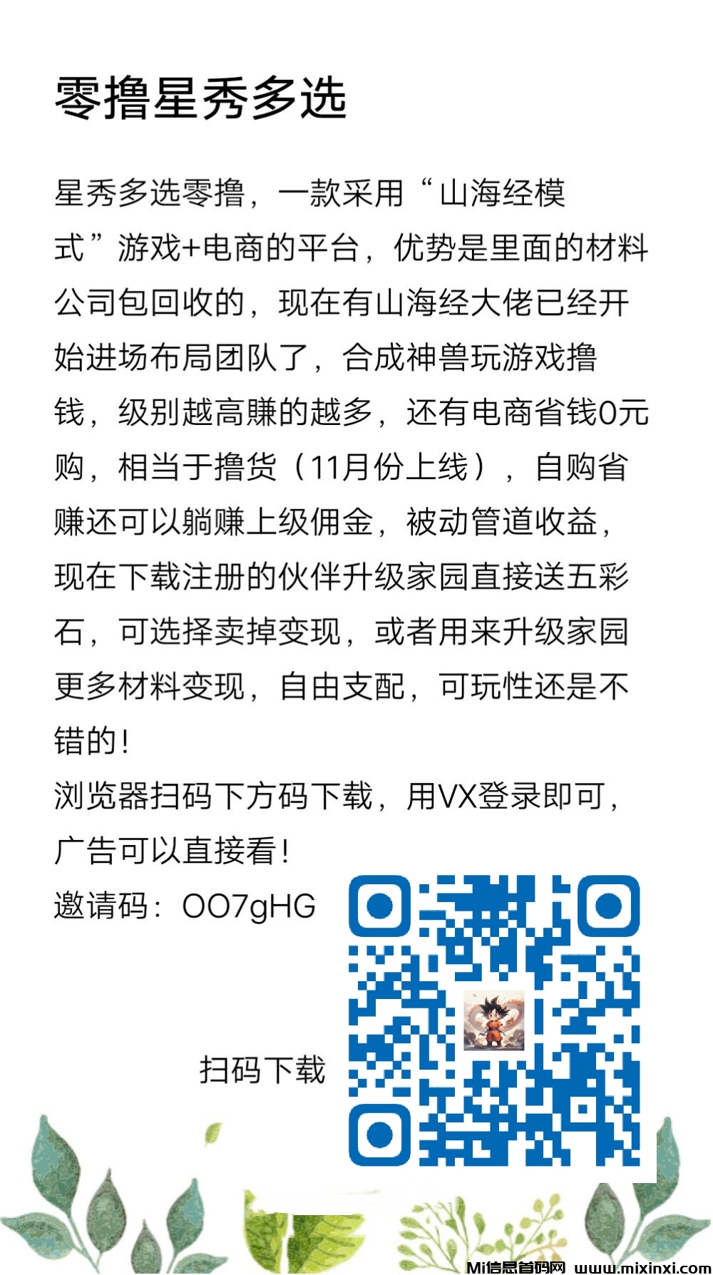 星秀多选零撸，一款采用山海经模式游戏+电商的平台-首码项目网