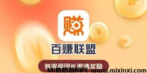 百赚联盟直开团长，广告分成受益匪浅-首码项目网