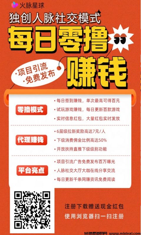 火脉星球,零撸模式广告引流平台-首码项目网