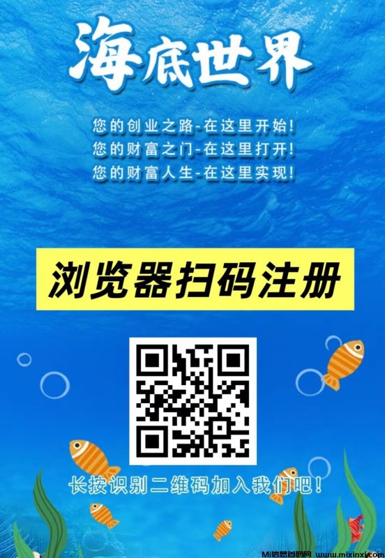 首码刚出:海底世界,注册送凤尾螺一只,提现秒到-首码项目网
