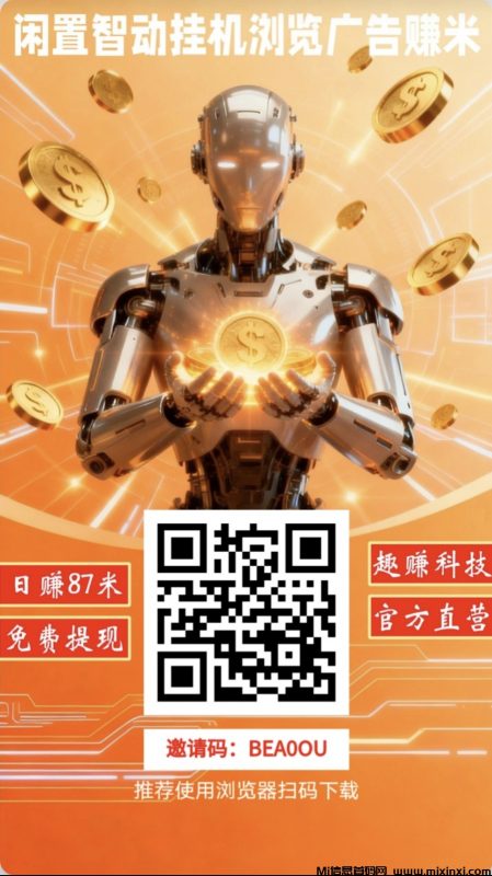 趣赚星球：AI自动刷广告，实名零撸领钻石-首码项目网