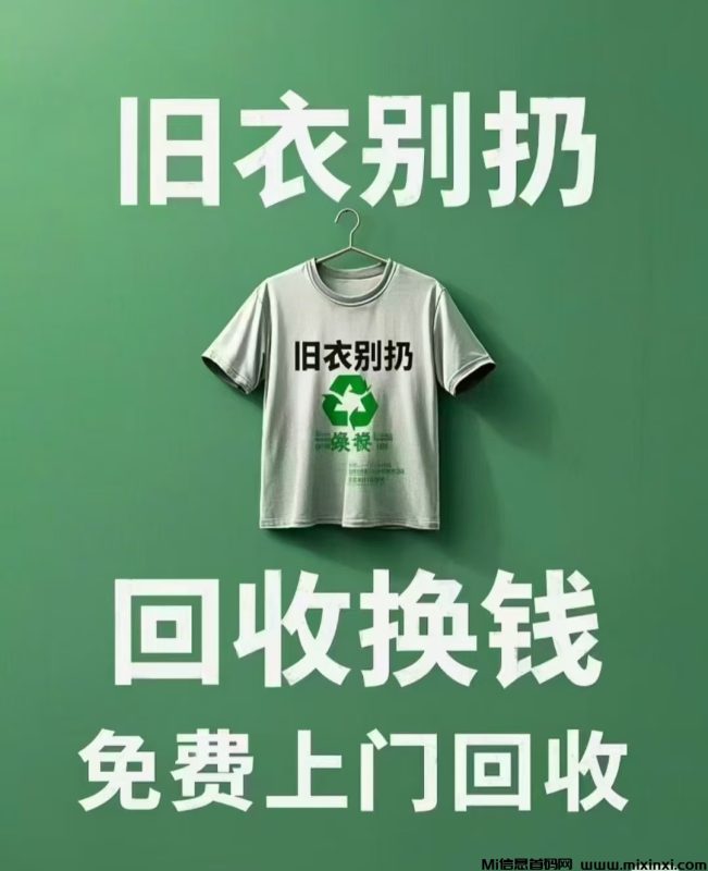 全国旧衣旧鞋旧物品回收，明码标价零套路-首码项目网