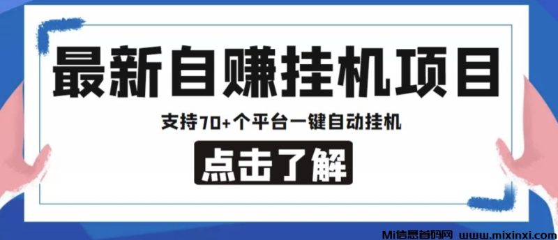 2026最新自用挂机项目,零成本投入,简单有趣-首码项目网