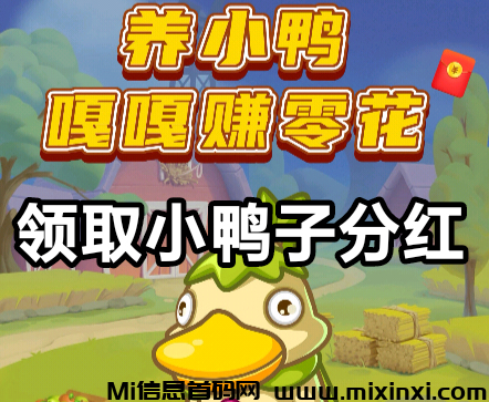 每日累计的鸭毛全部进入分红池,胖胖鸭平台按照比例每日结算-首码项目网