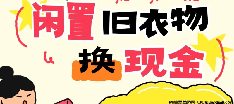 旧衣回收换现金,没有一分投入-首码项目网