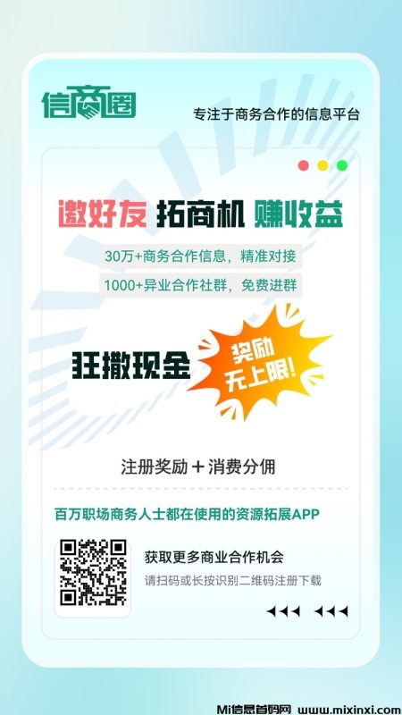 信商圈,推广引流平台-首码项目网