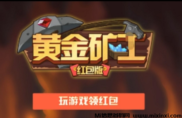 黄金矿工红包提现版:持有金矿享受平台分红-首码项目网