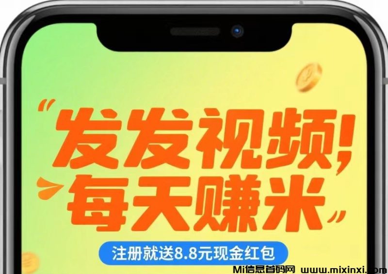 发发视频，每天赚点零花钱，米乐多赚首发-首码项目网