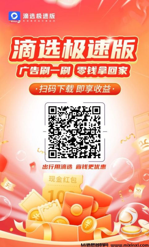 滴选极速版零撸看广告,全新的创业模式,玩法更简单持久稳定-首码项目网