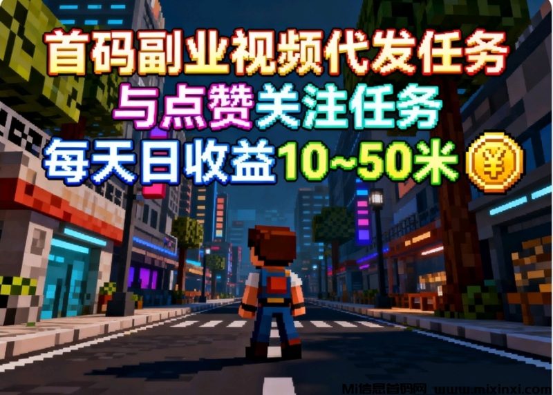 首码副业点赞关注代发绿色任务-首码项目网