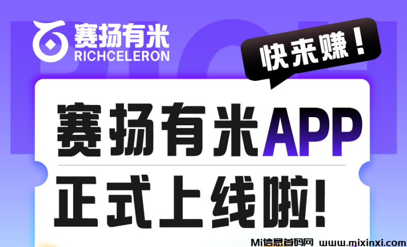 领取视代发,赛扬有米app正式版-首码项目网