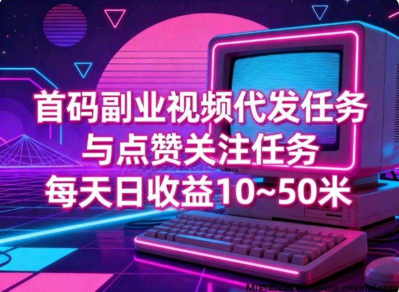 首码,纯绿色视频代发任务种草平台-首码项目网