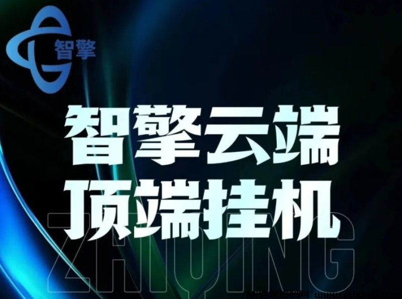 智能云端挂机,长期稳定,零成本零套路-首码项目网