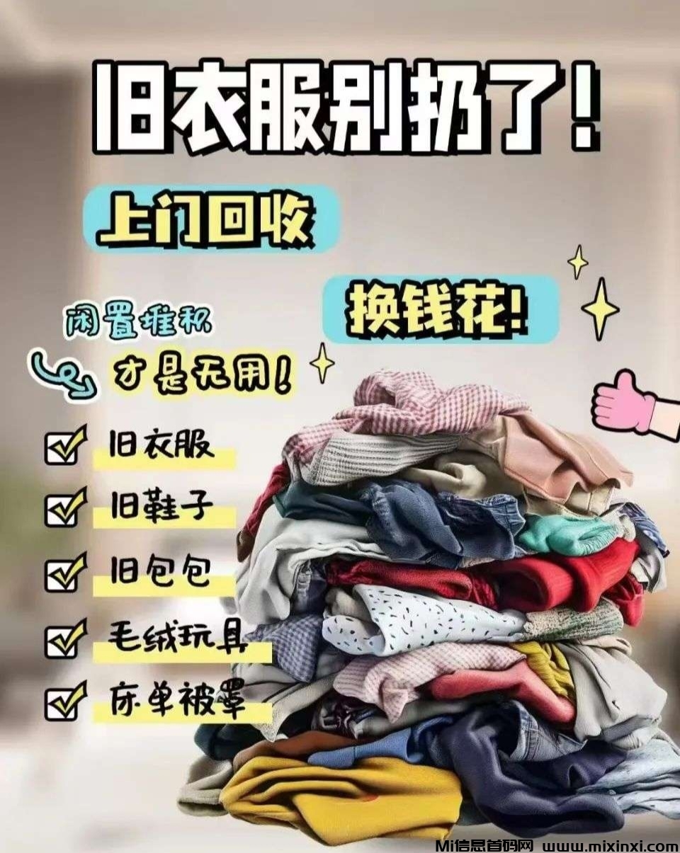 旧衣回收变现平台，长久项目，分享躺赚-首码项目网